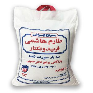 برنج هاشمی کشت اول فریدونکنار (10 کیلویی)
